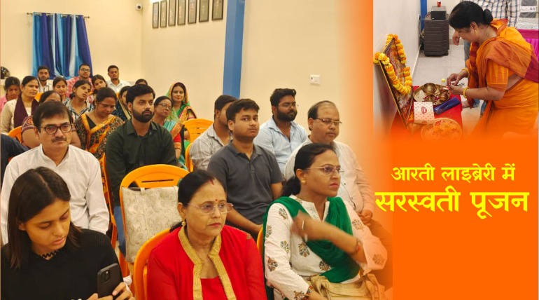 आरती लाइब्रेरी में विधि-विधान से संपन्न हुई सरस्वती पूजा