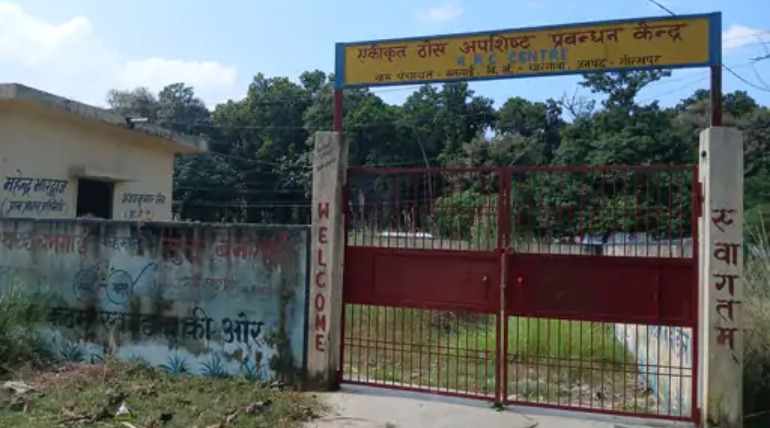 8 लाख में बना RRC सेंटर बदहाल, कचरा प्रबंधन के लिए बना था